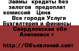 Займы, кредиты без залогов, предоплат, комиссий › Цена ­ 3 000 000 - Все города Услуги » Бухгалтерия и финансы   . Свердловская обл.,Алапаевск г.